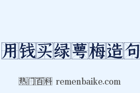 用钱买绿萼梅造句是什么意思的图片